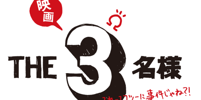 佐藤隆太×岡田義徳×塚本高史「THE3名様」完全新作の配信ドラマ＆映画でカムバック！ : 映画ニュース - 映画.com