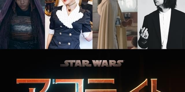 ファイルーズあい＆諏訪部順一「スター・ウォーズ アコライト 