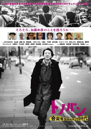 加藤和彦ドキュメンタリーエンディング曲「あの素晴しい愛をもう一度～2024Ver.」PV、高野寛コメント公開