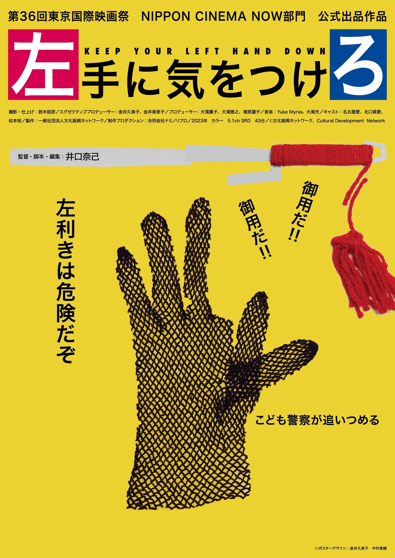 こども警察が左利きを監視する！ 井口奈己監督作「左手に気をつけろ」6月8日公開