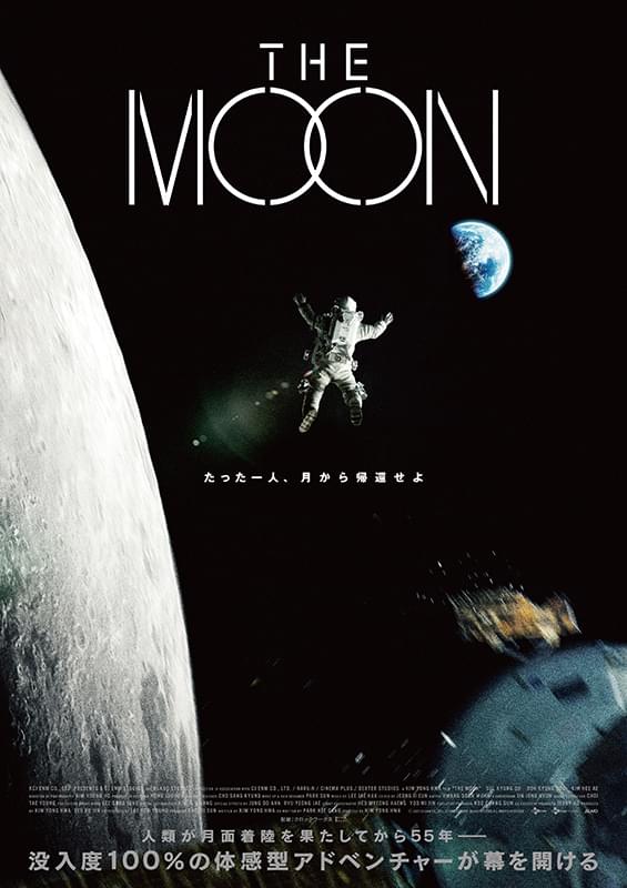 EXOド・ギョンスが宇宙飛行士役に挑む「THE MOON」日本版メインビジュアル公開 「神と共に」キム・ヨンファ監督によるSF超大作 : 映画ニュース  - 映画.com