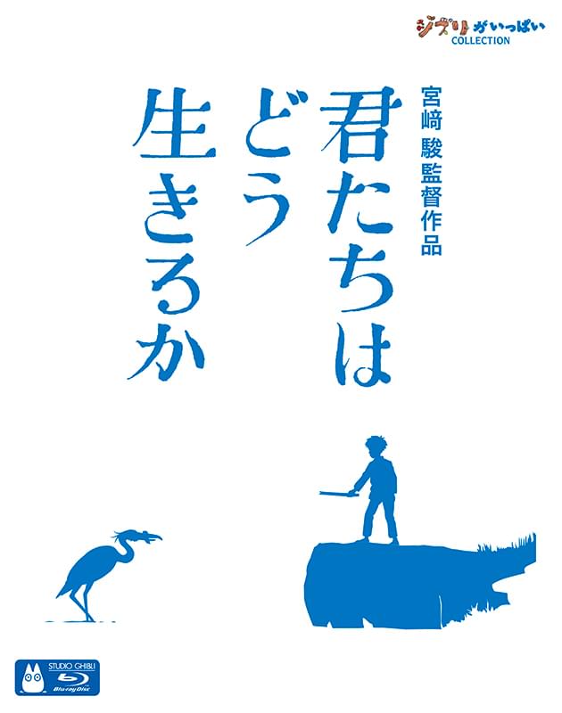 「君たちはどう生きるか」Blu-ray、DVD、初の4K UHD7月3日発売 先着予約購入特典も決定 - 画像5