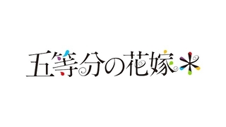 新作アニメ「五等分の花嫁＊」製作決定 風太郎＆五つ子の新婚旅行編を映像化