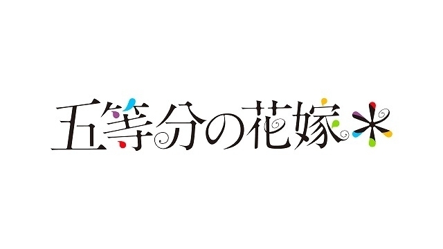 「五等分の花嫁＊」のロゴ