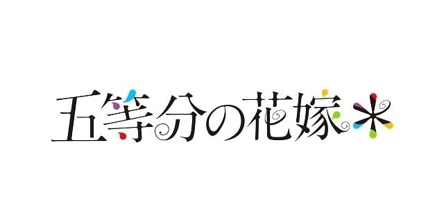 新作アニメ「五等分の花嫁＊」製作決定 風太郎＆五つ子の新婚旅行編を映像化 : 映画ニュース - 映画.com