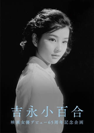 【吉永小百合の映画女優デビュー65周年記念企画】本人登壇の特別上映イベントが5月24日に開催