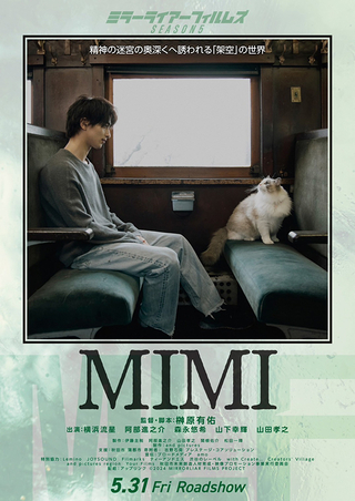横浜流星が猫と見つめ合う「MIMI」ポスター完成 「MIRRORLIAR FILMS」シーズン5、2作品のビジュアル＆予告披露