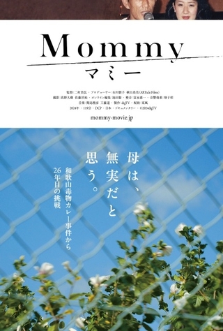 和歌山毒物カレー事件を検証する驚愕ドキュメント「マミー」、8月3日公開
