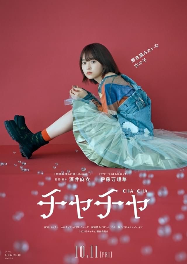 「わたし達はおとな」「よだかの片想い」「そばかす」に続く、「（not）HEROINE movies（ノットヒロインムービーズ）」第4弾