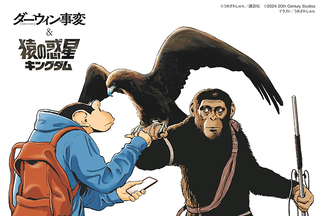 「猿の惑星 キングダム」×人気漫画「ダーウィン事変」がコラボ！ 2匹の猿が“橋渡し”する特別ビジュアル公開