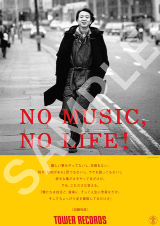 加藤和彦さんが「NO MUSIC, NO LIFE.」タワーレコードポスターに登場！ 岩井俊二、奥田民生、草野マサムネら15人がコメント
