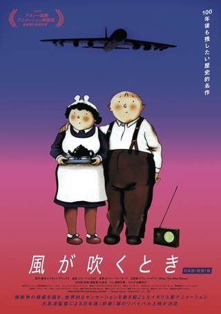 核戦争の脅威を描いた英国アニメ「風が吹くとき」日本版ポスター、追加場面写真公開 デビッド・ボウイの主題歌含むサントラ再発売