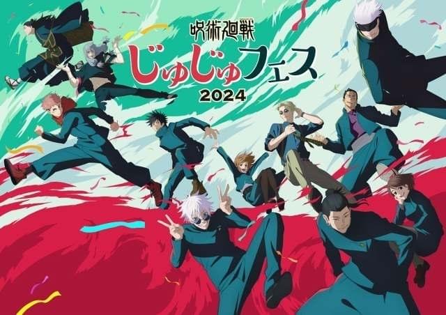 「呪術廻戦」スペシャルイベント「じゅじゅフェス2024」8月25日開催 キャスト9人登壇、生アフレコやライブ実施