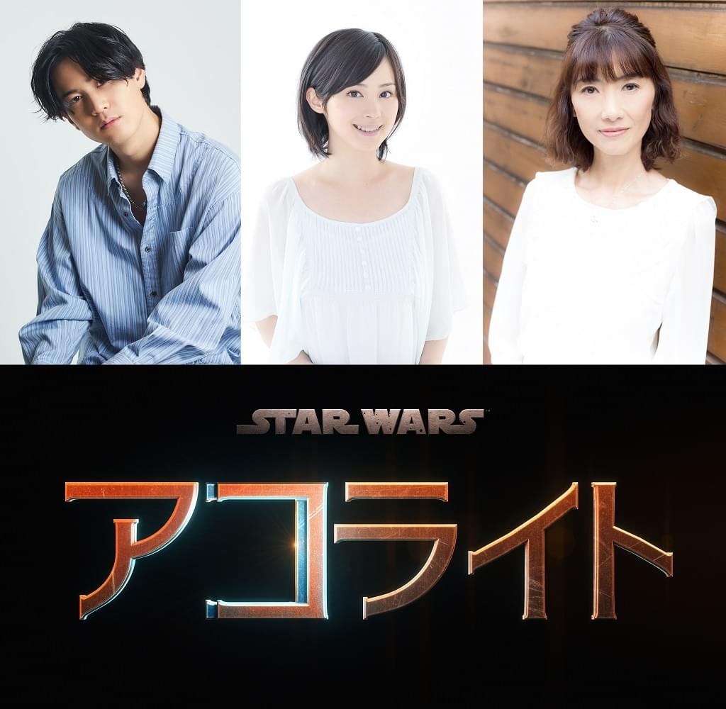 武内駿輔、M・A・O、日野由利加が豪華共演 「スター・ウォーズ アコライト」日本版声優