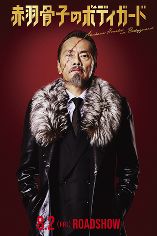 遠藤憲一、ラウール主演「赤羽骨子のボディガード」に参戦！ ラウールの「あまりの大きさにびっくり」