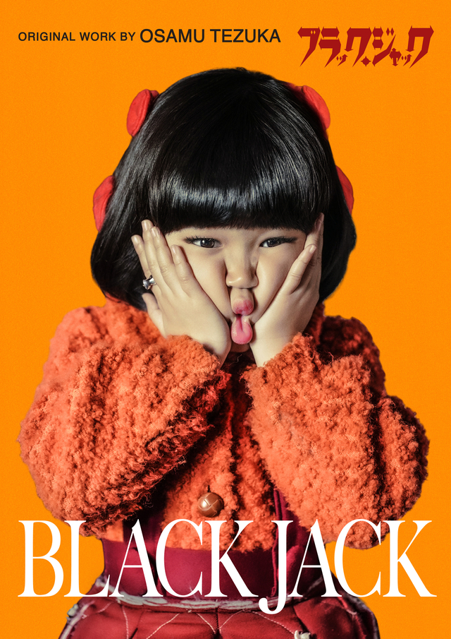 実写ドラマ「ブラック・ジャック」ピノコ役は永尾柚乃 「アッチョンブリケ！」を完全再現 - 画像2