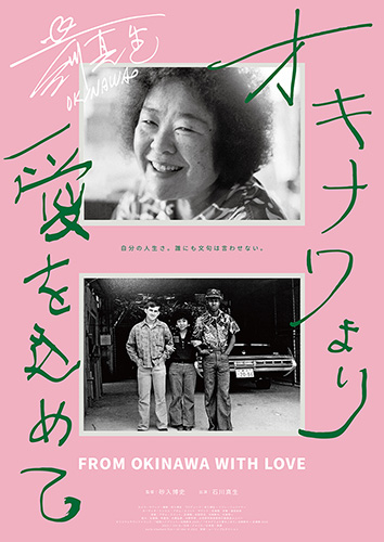沖縄を写した写真家、石川真生を追うドキュメンタリー映画「オキナワより愛を込めて」8月公開