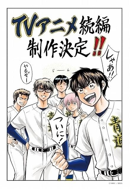 「ダイヤのA actll」続編、製作決定 原作者によるお祝いイラスト披露