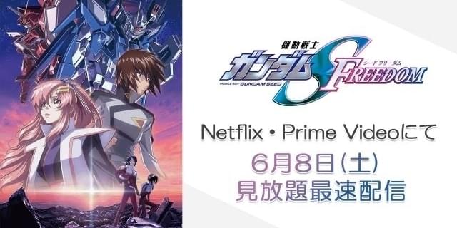 「ガンダムSEED FREEDOM」6月8日からNetflixとPrime Videoで見放題最速配信 第4弾応援上映も決定 : 映画ニュース -  映画.com