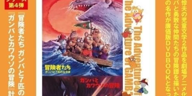 劇場版「ガンバの冒険」2作を収録したDVDブック、5月29日発売 原