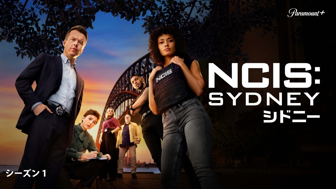 大ヒットドラマ「NCIS シドニー」6月7日から配信！ 初となるアメリカ国外での国際シリーズ