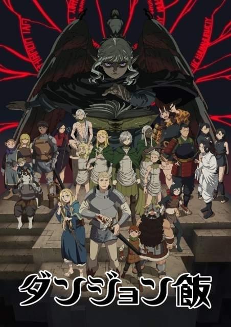 「ダンジョン飯」6月に第1シーズン、7月に第2シーズンを一挙上映 スタッフも登壇