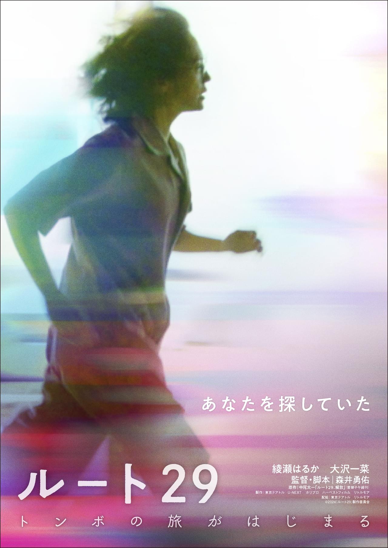 綾瀬はるか×大沢一菜 「こちらあみ子」監督最新作、ひとりぼっちの清掃員と風変わりな少女とのロードムービー「ルート29」特報公開