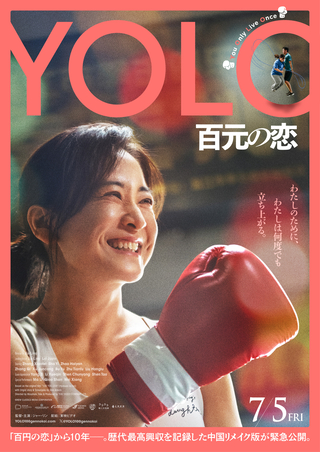 「百円の恋」をリメイク！中国で社会現象を巻き起こした「YOLO 百元の恋」7月5日公開 ポスター、予告編披露