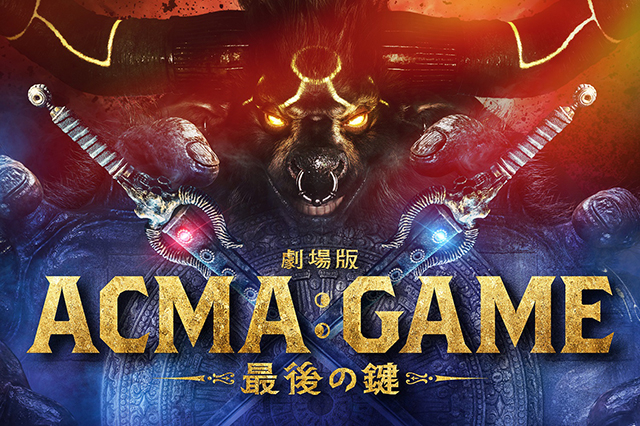 劇場版「ACMA：GAME」10月25日公開！ 間宮祥太朗、田中樹、古川琴音ら続投しラストゲームに挑む