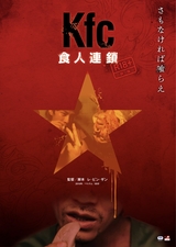 人間狩りにいそしむ医者と人肉中毒の子 日本限定極秘公開のベトナムホラー「Kfc」予告＆「進撃の巨人」下山隆によるポスター公開