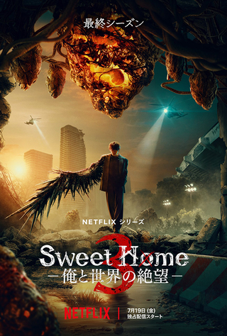 「Sweet Home」最終シーズン、7月19日配信決定 半怪物状態のソン・ガンをとらえたキービジュアル披露