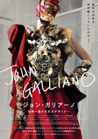 “ファッション界の革命児”の栄光と転落、そして贖罪と復帰 ドキュメンタリー「ジョン・ガリアーノ 世界一愚かな天才デザイナー」9月20日公開