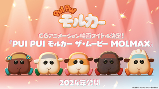 “モルカー”CGアニメ新作映画「PUI PUI モルカー ザ・ムービー MOLMAX」キャラクタービジュアル公開