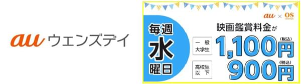 神戸・OSシネマズで毎週水曜に1100円で映画鑑賞できる！ 新サービス「au ウェンズデイ」スタート