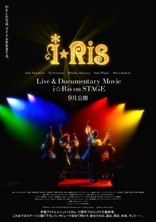 「i☆Ris」初の実写映画が9月公開 葛藤や挫折、熱い思いを掘り下げるライブドキュメンタリー