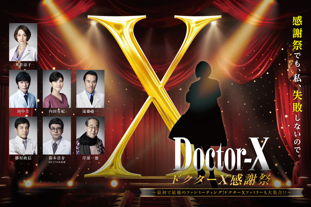 「ドクターX」映画化決定 主演・米倉涼子が熱望「私たちの12年の想いがこもった作品」 - 画像3