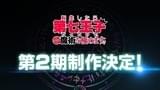 「転生したら第七王子だったので、気ままに魔術を極めます」第2期製作決定