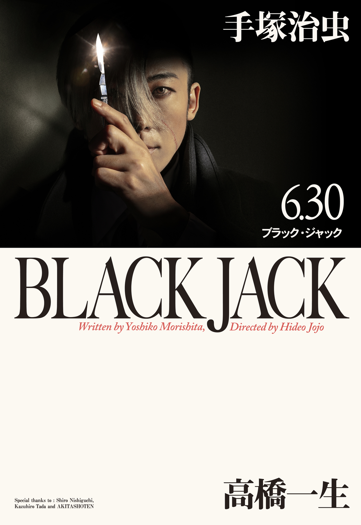 高橋一生主演「ブラック・ジャック」メインビジュアル公開 原作漫画文庫版のオマージュ