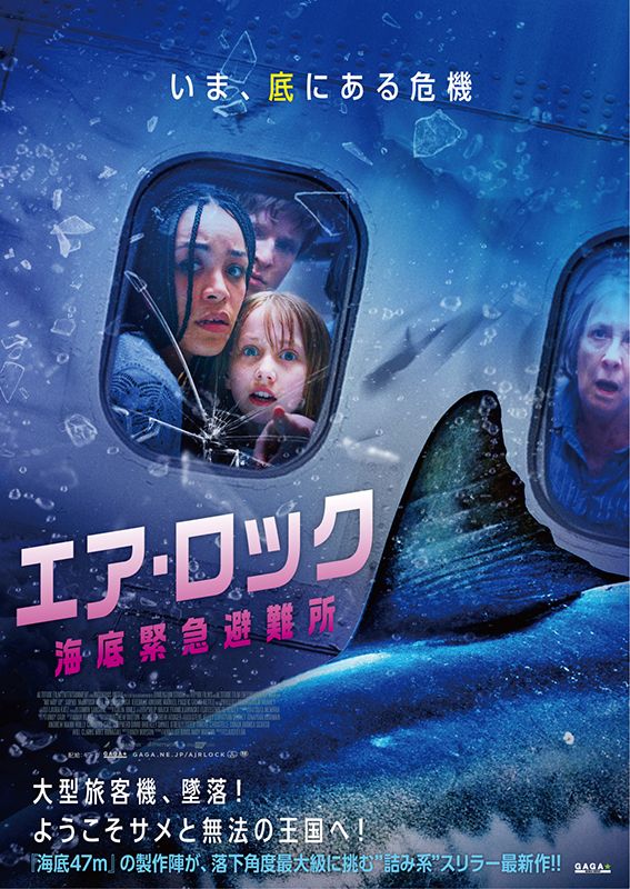 人喰いザメが墜落機に忍び込む！「エア・ロック 海底緊急避難所」8月16日公開 「第一回東京国際サメ映画祭」オープニング作品に決定
