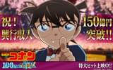 「名探偵コナン 100万ドルの五稜星」興行収入150億円突破 青山剛昌からのお祝いイラスト公開