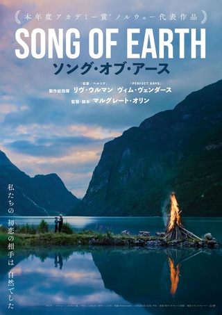 ヴェンダース＆リブ・ウルマン製作総指揮 ノルウェーの驚くべき自然と共に生きる家族を通し、人生を探求するドキュメント「SONG OF EARTH」9月20日公開