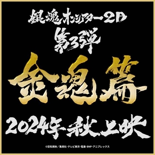 「銀魂」人気エピソードを再編集したイベント上映第3弾「金魂篇」24年秋に公開