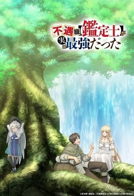 なろう小説「不遇職【鑑定士】が実は最強だった」25年にTVアニメ化 ティザービジュアル公開