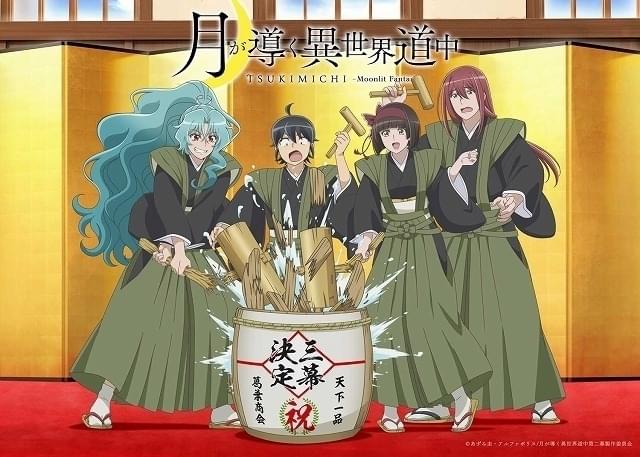 「月が導く異世界道中」第3期「第三幕」の製作が決定