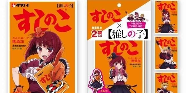 推しの子】」×「すしのこ」特別コラボ 有馬かな、ルビー・MEM