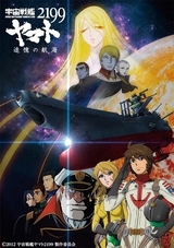 「日曜アニメ劇場」で「宇宙戦艦ヤマト2199」劇場版2作を6月30日、7月7日に放送