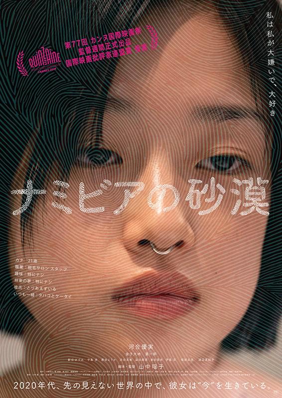 河合優実の鼻ピアス姿をとらえた「ナミビアの砂漠」本ポスター披露 カンヌ国際映画祭・国際映画批評家連盟賞受賞作