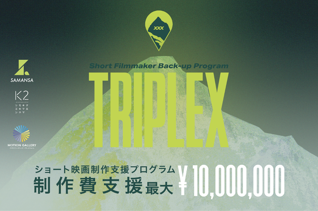 ショート映画制作支援プログラム「TRIPLEX（トリプレックス）」