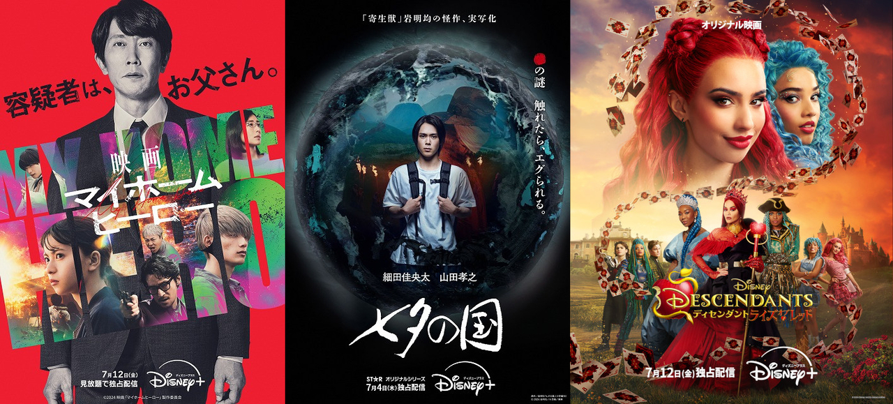 【ディズニープラス 7月ラインナップ】謎に満ちた「七夕の国」が日本をえぐる？ 「ディセンダント」新作、エミー賞受賞のドラマ＆ドキュメンタリーも登場