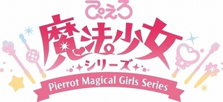 ぴえろ「魔法少女シリーズ」最新作、TVアニメで製作決定 イメージイラストを公開